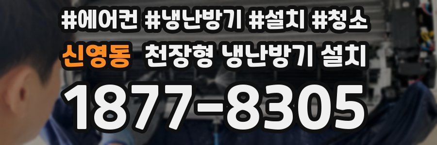 신영동 천장형 냉난방기 설치