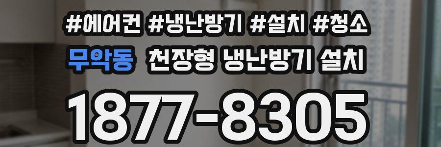 무악동 천장형 냉난방기 설치