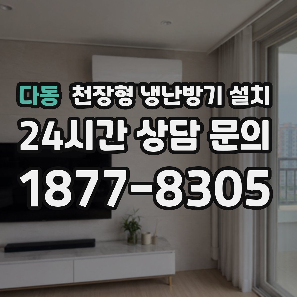다동 천장형 냉난방기 설치