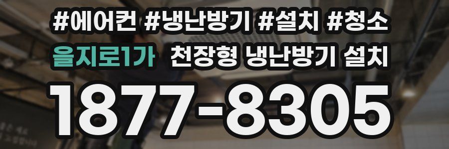 을지로1가 천장형 냉난방기 설치