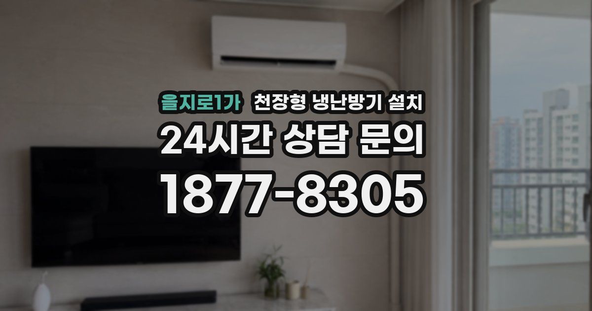 을지로1가 천장형 냉난방기 설치