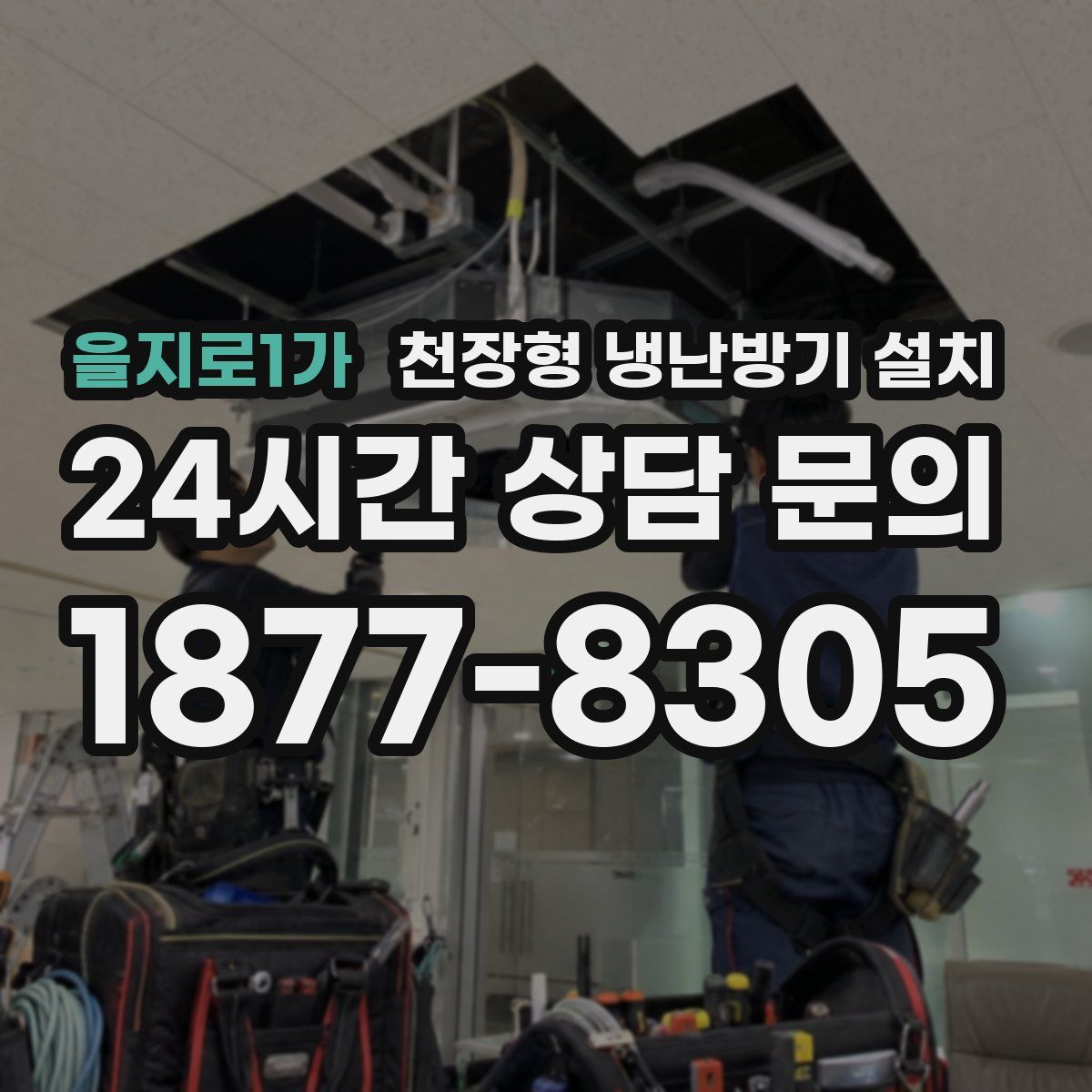 을지로1가 천장형 냉난방기 설치