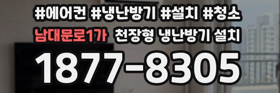 남대문로1가 천장형 냉난방기 설치