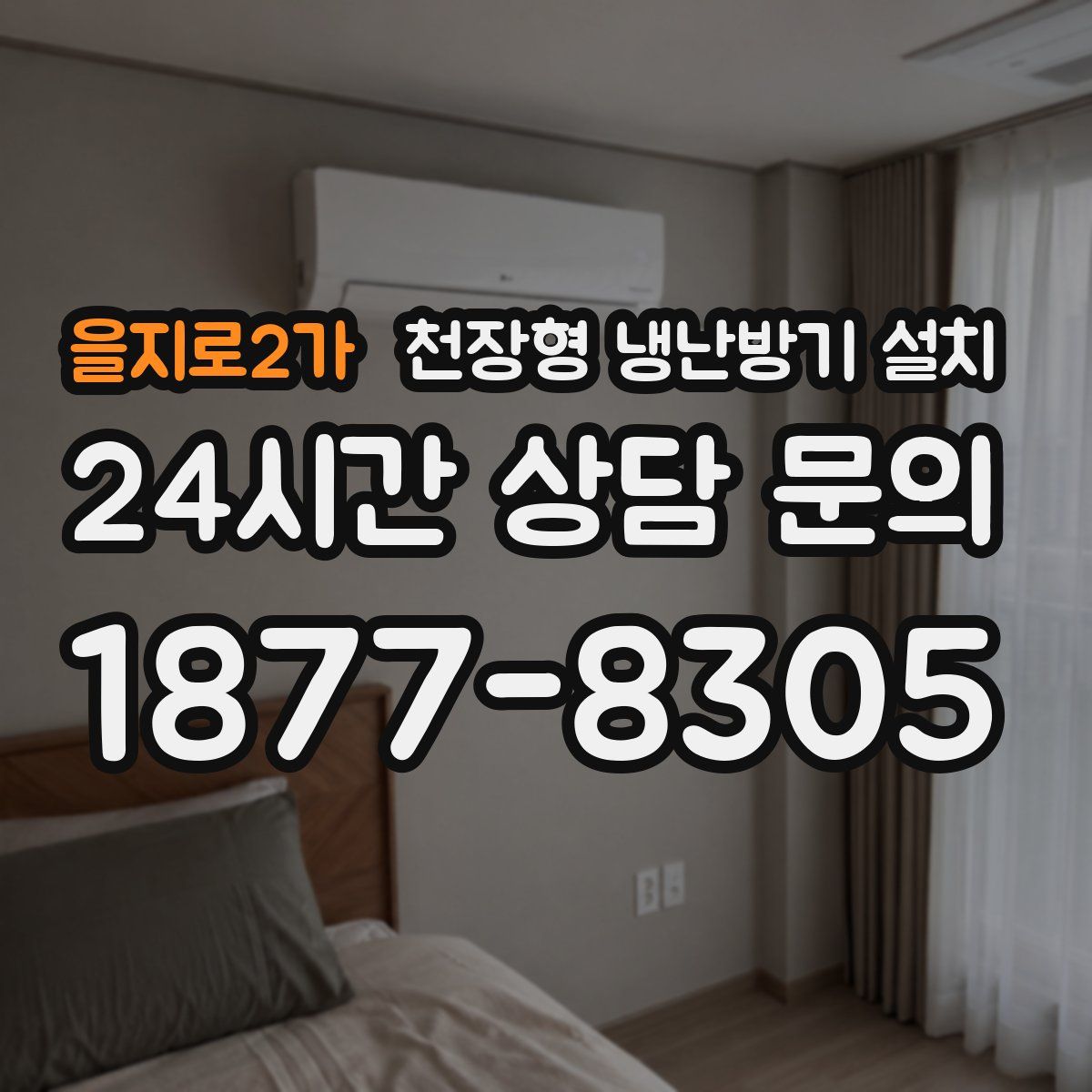 을지로2가 천장형 냉난방기 설치