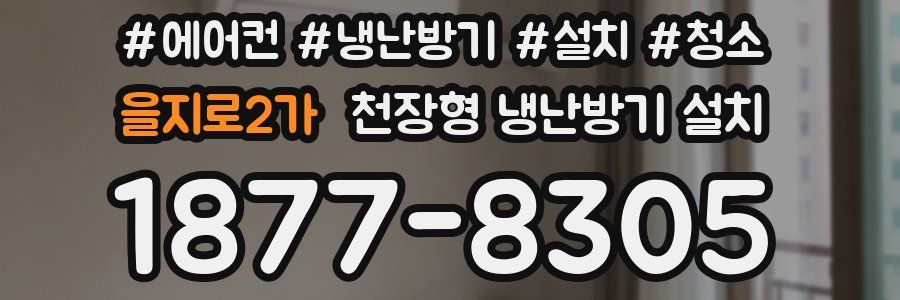 을지로2가 천장형 냉난방기 설치