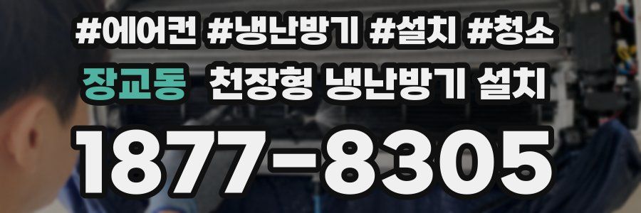 장교동 천장형 냉난방기 설치