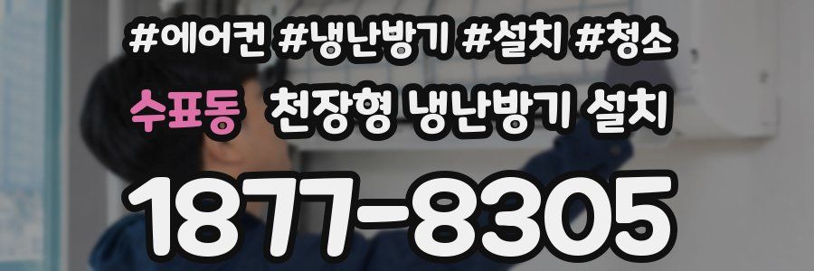 수표동 천장형 냉난방기 설치