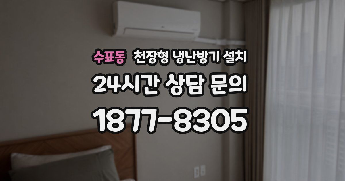 수표동 천장형 냉난방기 설치