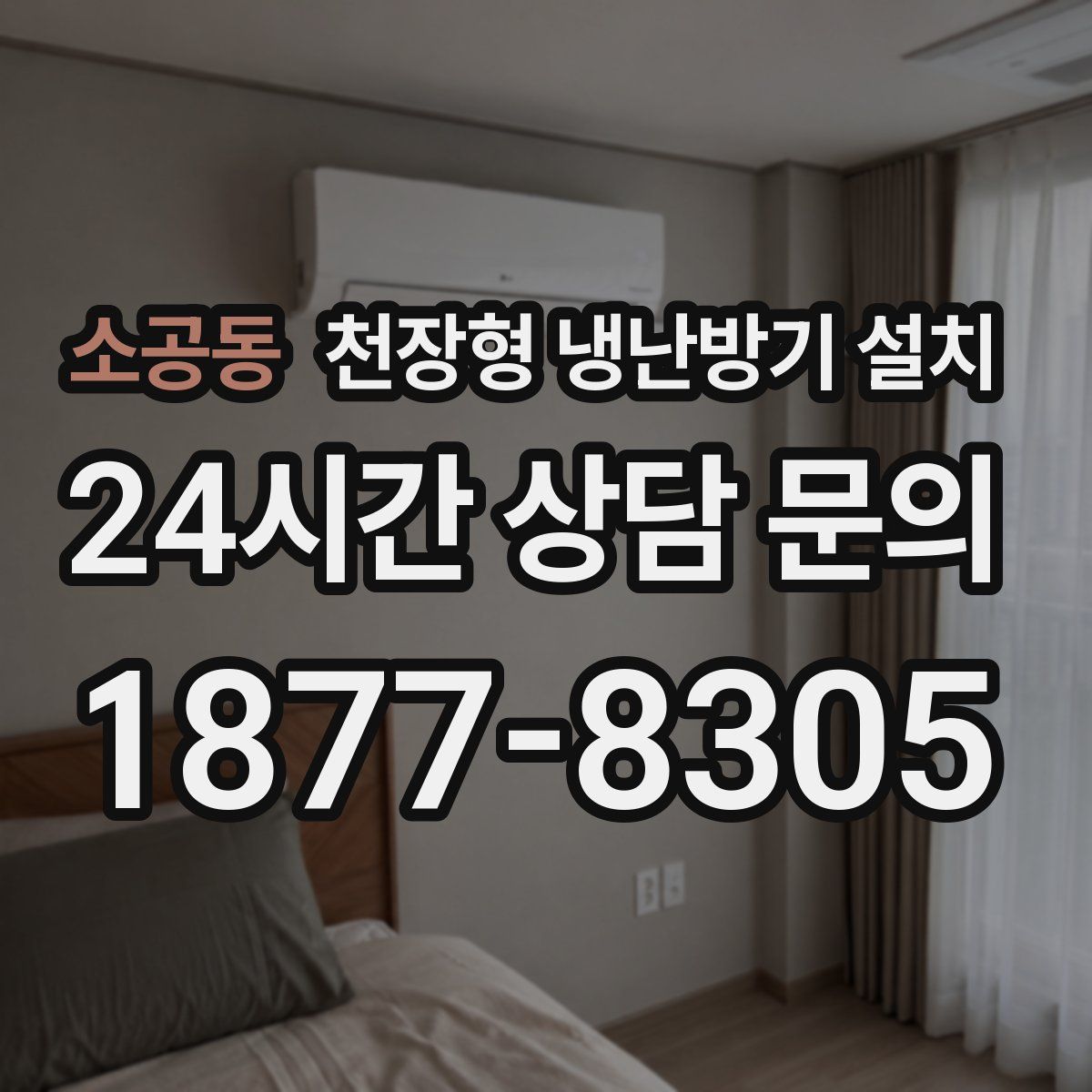 소공동 천장형 냉난방기 설치