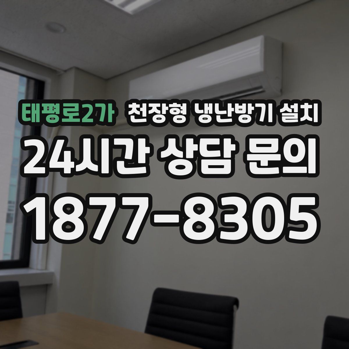 태평로2가 천장형 냉난방기 설치