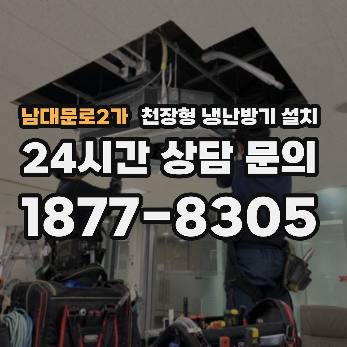 남대문로2가 천장형 냉난방기 설치