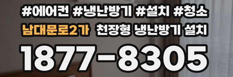 남대문로2가 천장형 냉난방기 설치
