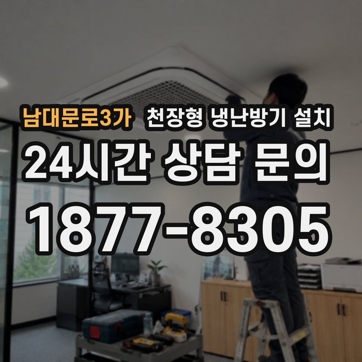 남대문로3가 천장형 냉난방기 설치