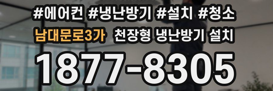 남대문로3가 천장형 냉난방기 설치