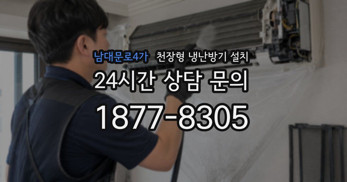 남대문로4가 천장형 냉난방기 설치