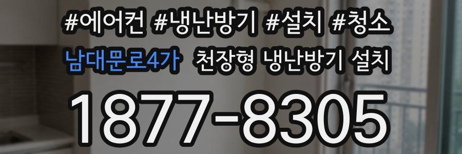 남대문로4가 천장형 냉난방기 설치