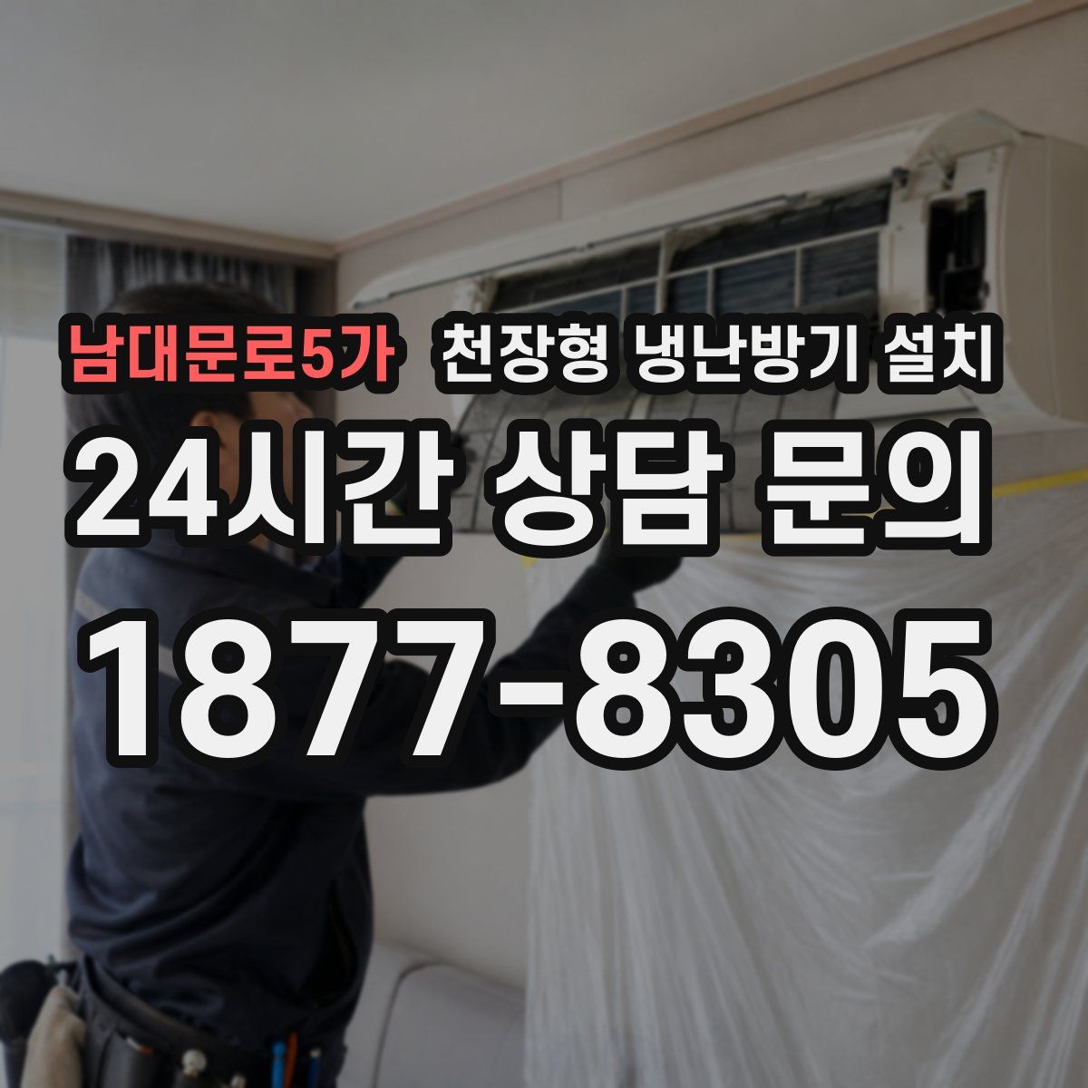 남대문로5가 천장형 냉난방기 설치