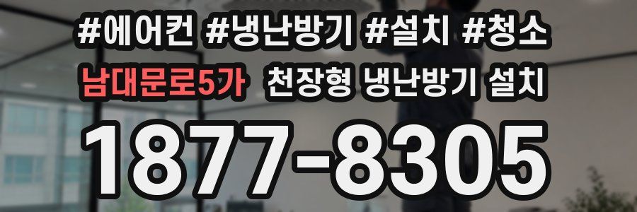 남대문로5가 천장형 냉난방기 설치