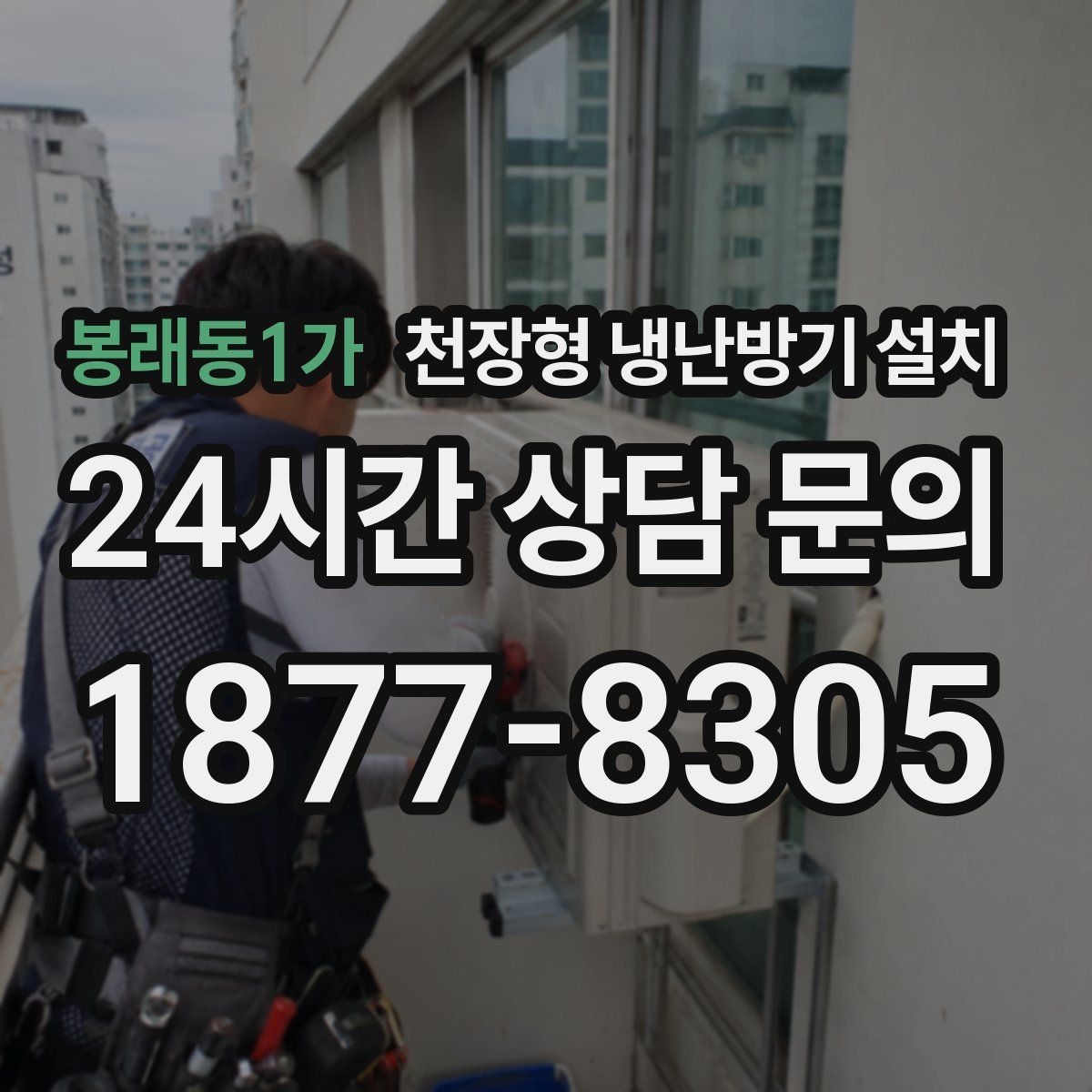 봉래동1가 천장형 냉난방기 설치