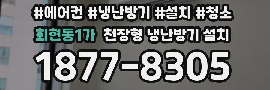 회현동1가 천장형 냉난방기 설치