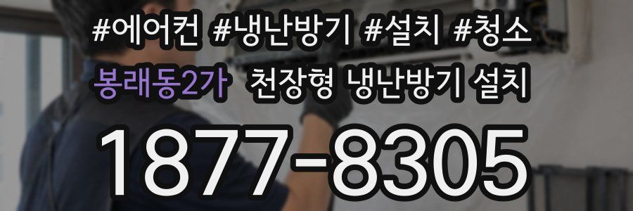 봉래동2가 천장형 냉난방기 설치