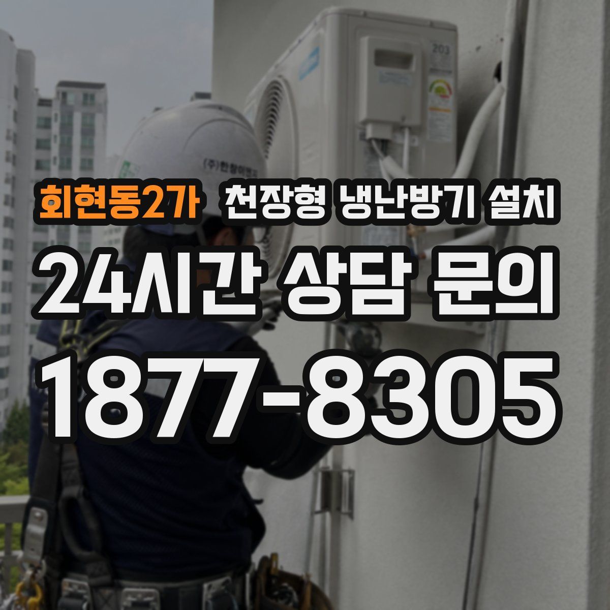 회현동2가 천장형 냉난방기 설치