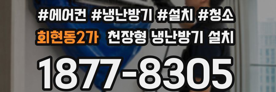 회현동2가 천장형 냉난방기 설치