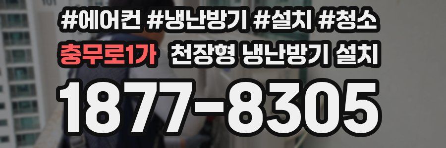 충무로1가 천장형 냉난방기 설치