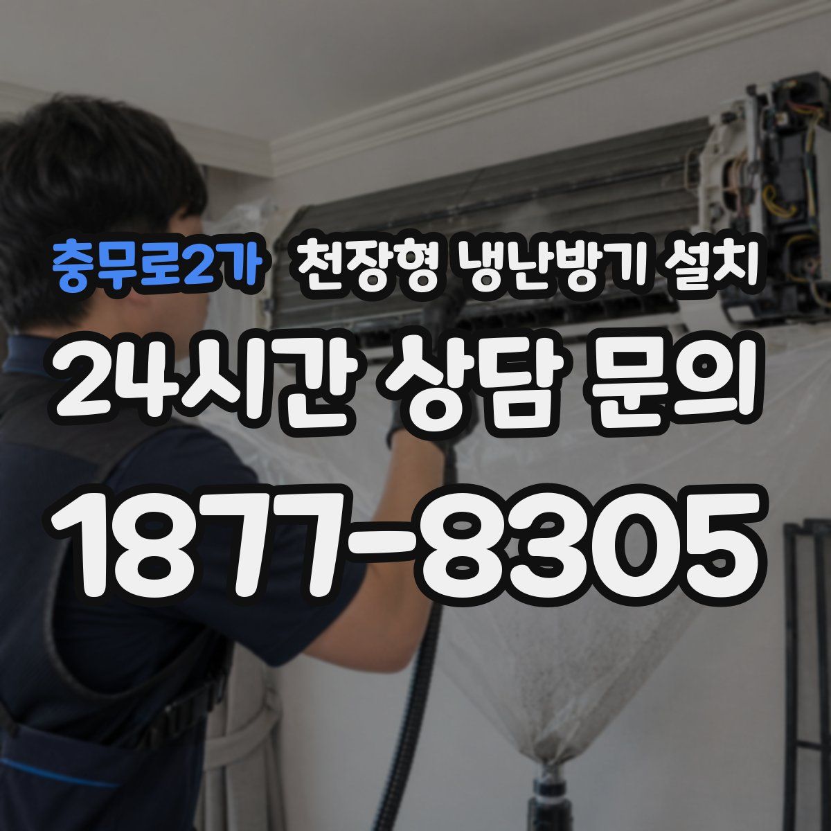 충무로2가 천장형 냉난방기 설치