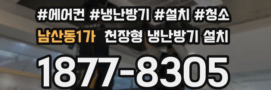 남산동1가 천장형 냉난방기 설치