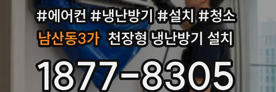 남산동3가 천장형 냉난방기 설치