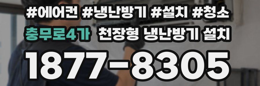 충무로4가 천장형 냉난방기 설치