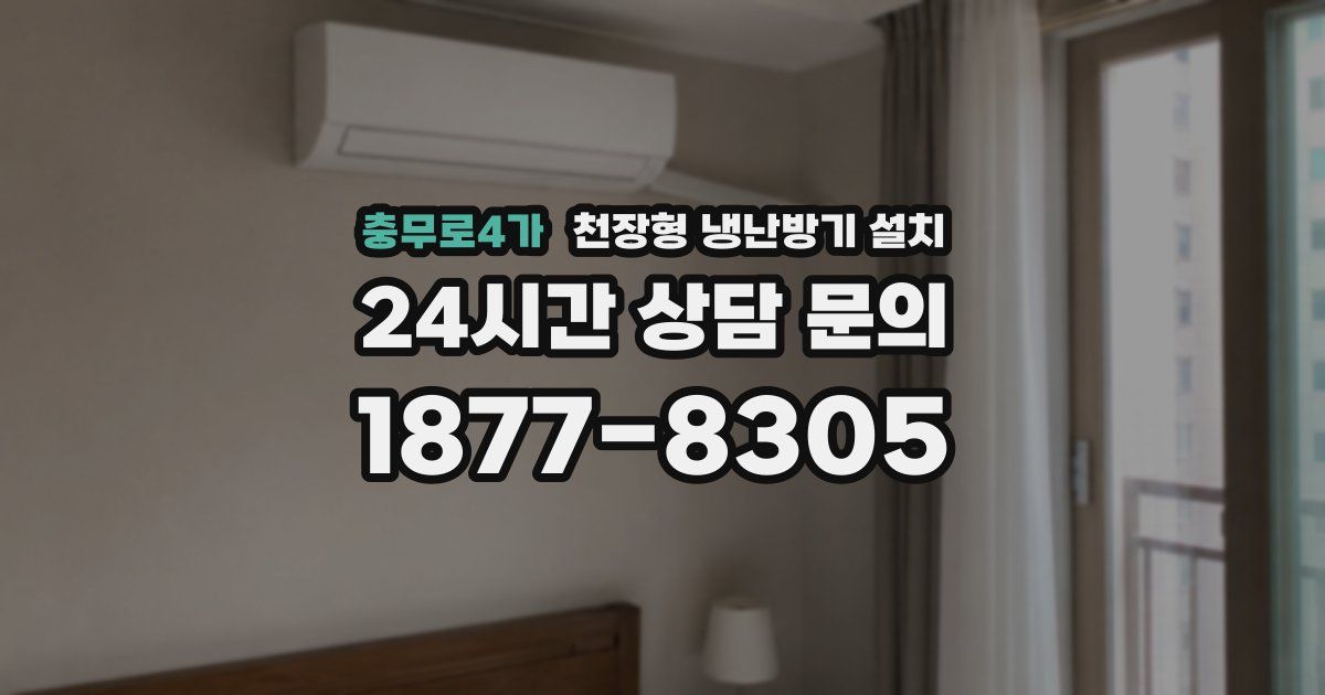 충무로4가 천장형 냉난방기 설치