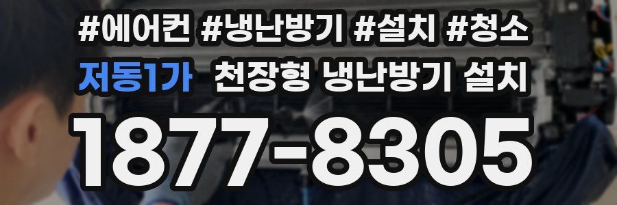 저동1가 천장형 냉난방기 설치