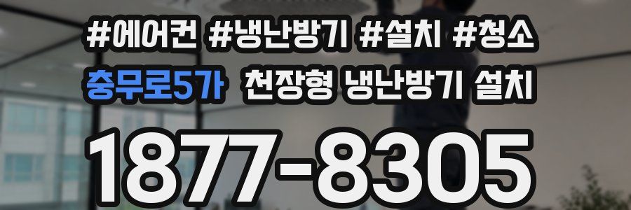 충무로5가 천장형 냉난방기 설치