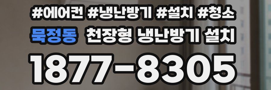 묵정동 천장형 냉난방기 설치