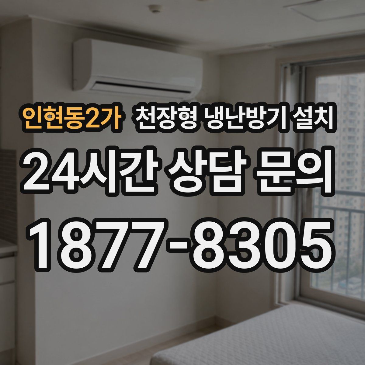 인현동2가 천장형 냉난방기 설치
