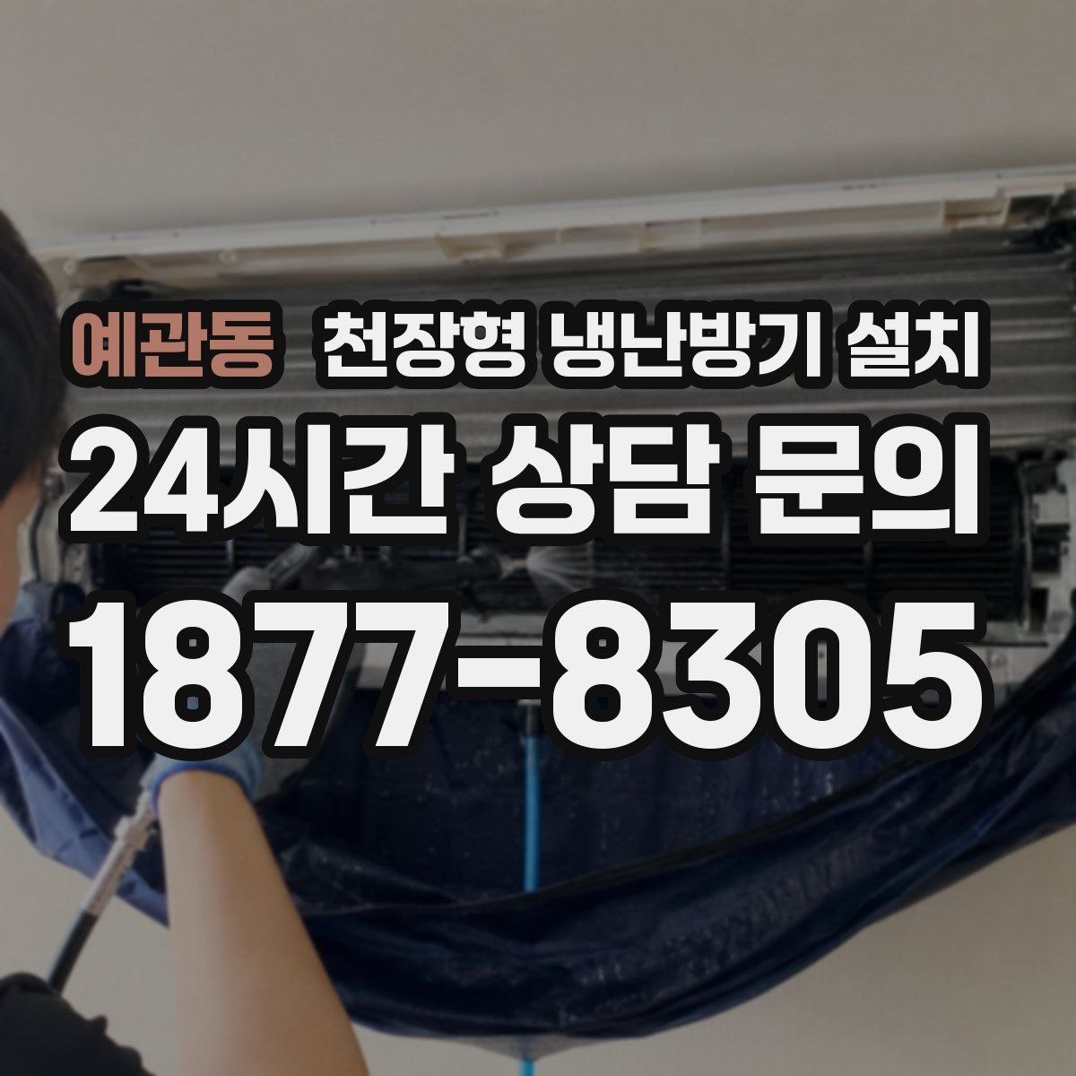 예관동 천장형 냉난방기 설치