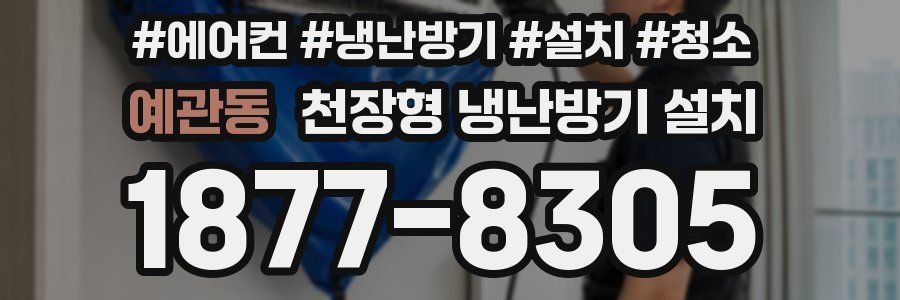 예관동 천장형 냉난방기 설치