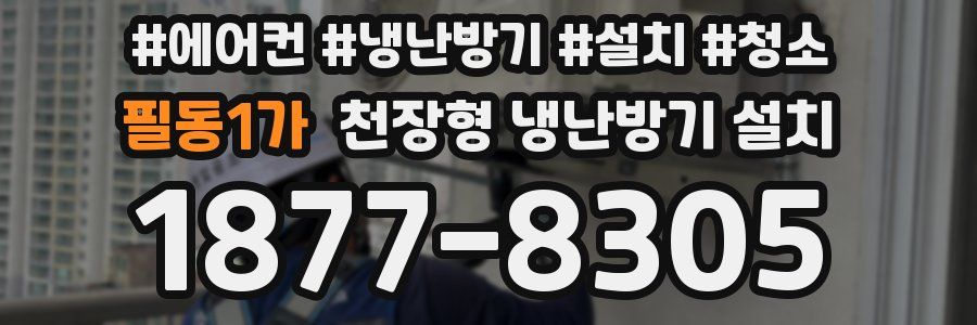 필동1가 천장형 냉난방기 설치