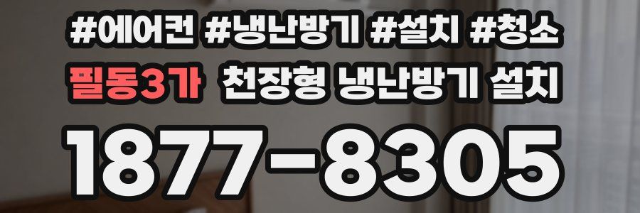 필동3가 천장형 냉난방기 설치