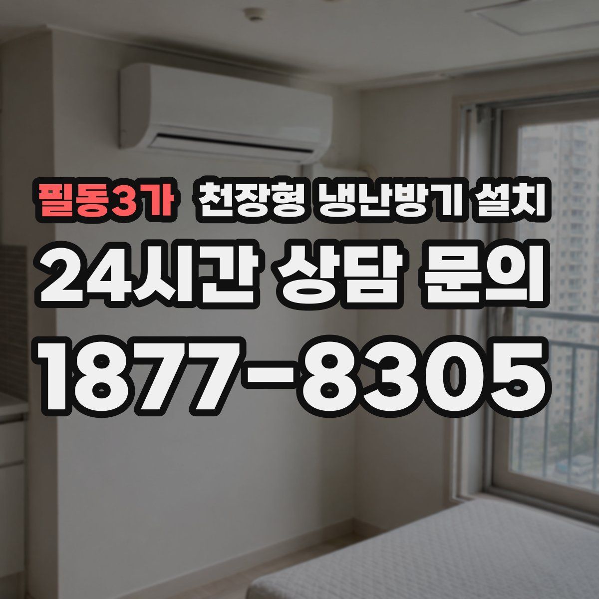 필동3가 천장형 냉난방기 설치