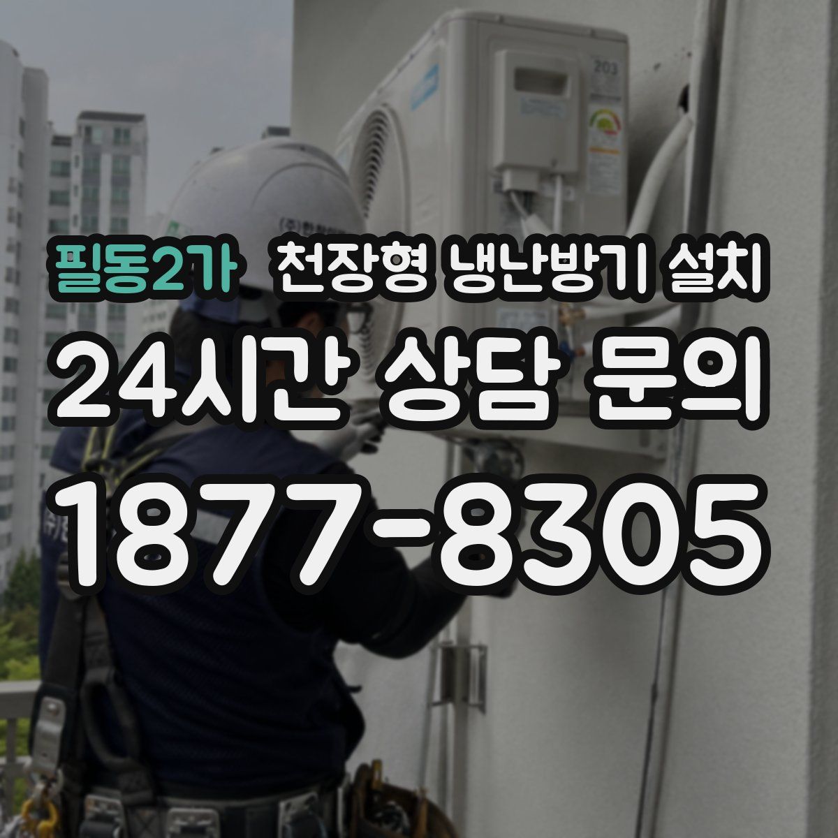 필동2가 천장형 냉난방기 설치