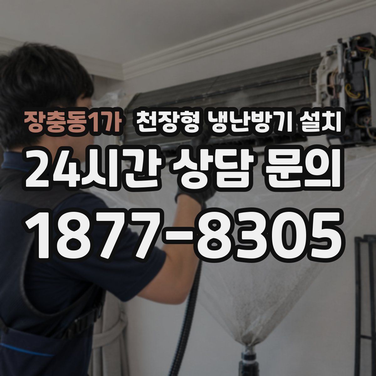 장충동1가 천장형 냉난방기 설치