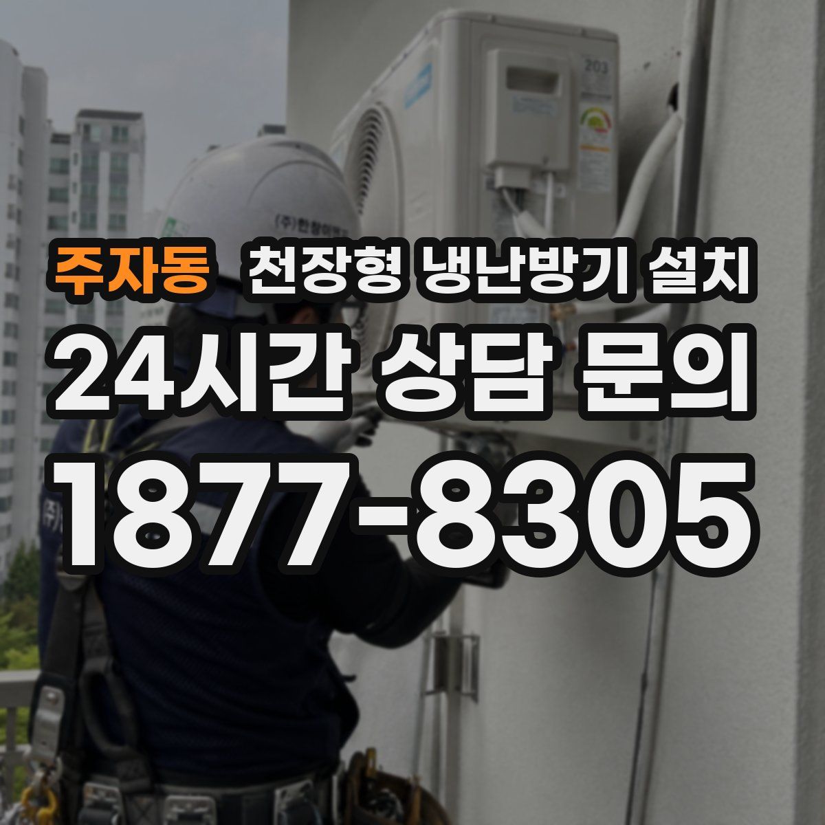 주자동 천장형 냉난방기 설치