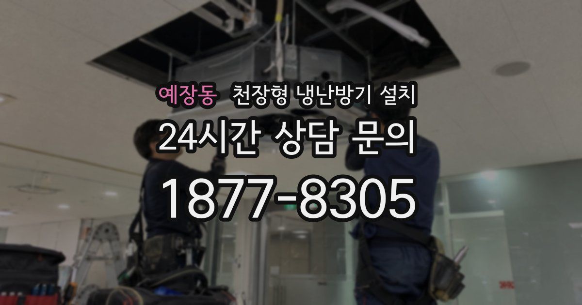 예장동 천장형 냉난방기 설치