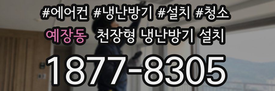 예장동 천장형 냉난방기 설치
