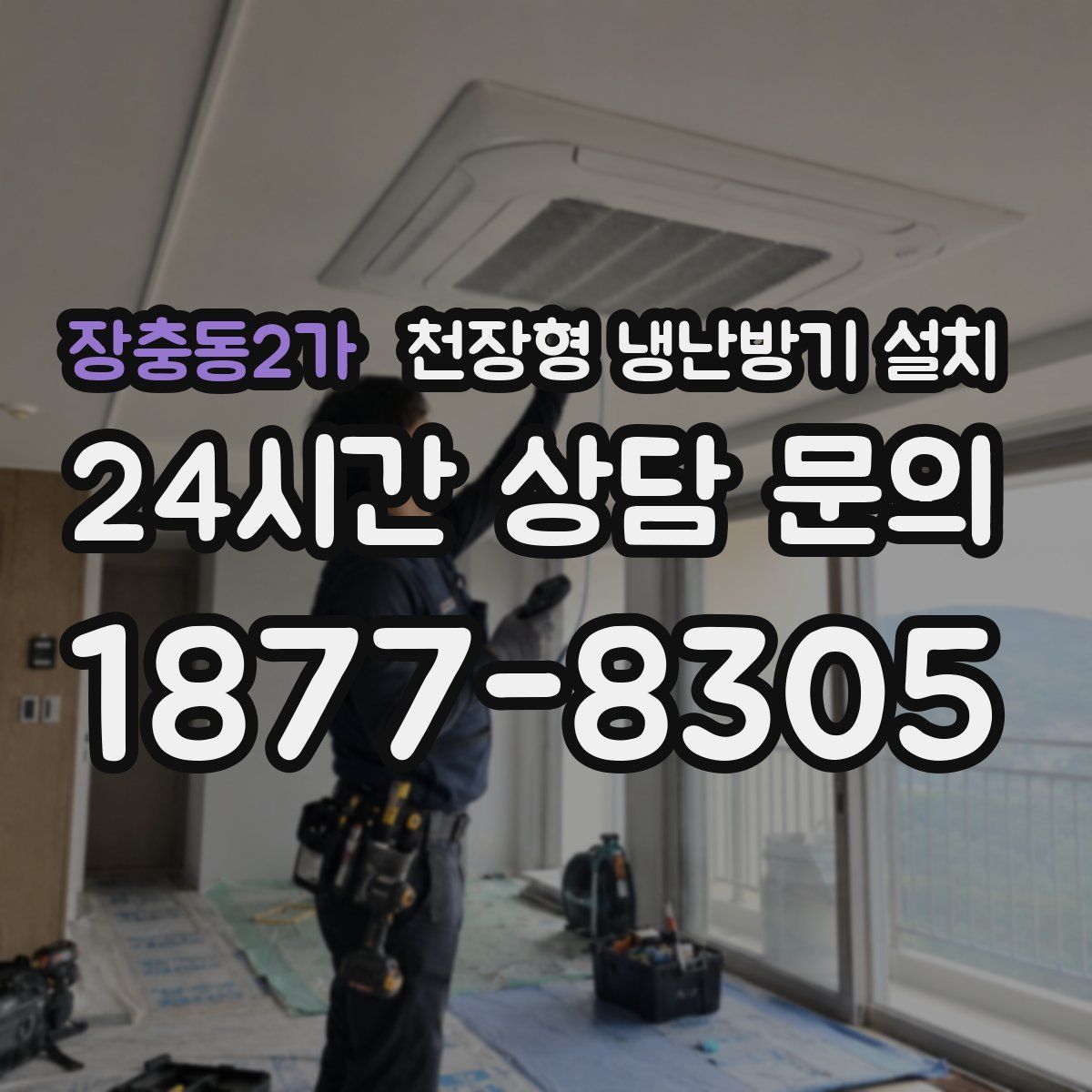 장충동2가 천장형 냉난방기 설치