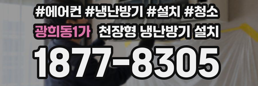 광희동1가 천장형 냉난방기 설치