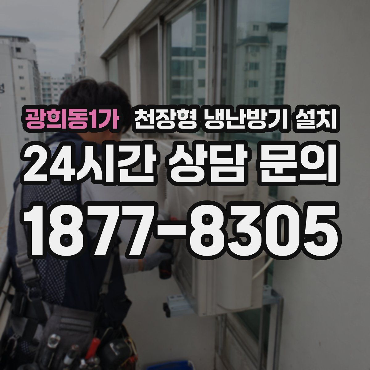 광희동1가 천장형 냉난방기 설치